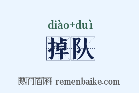 掉队是什么意思的图片